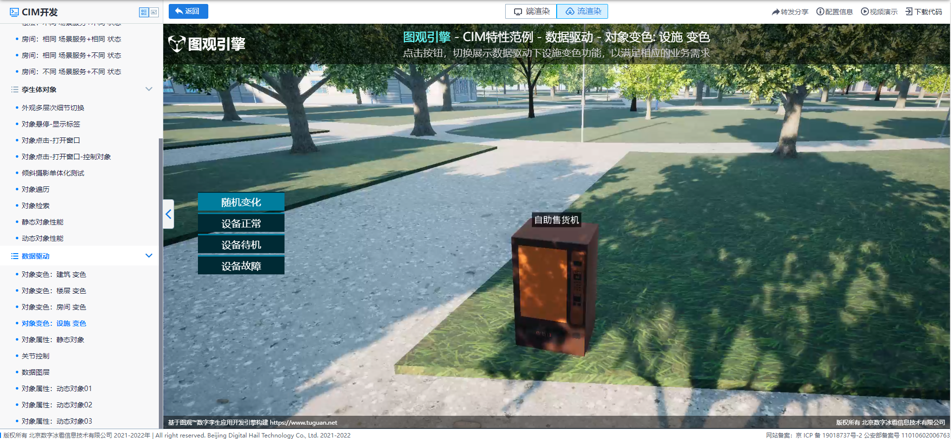 數(shù)據(jù)驅(qū)動_對象變色_設(shè)施變色.png