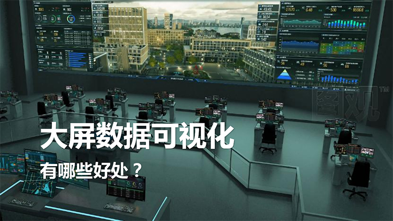 大屏數據可視化有哪些好處