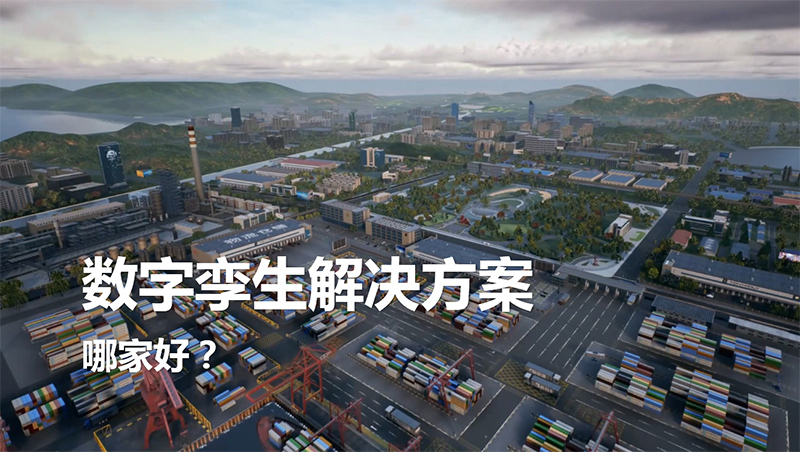 數字孿生解決方案哪家好