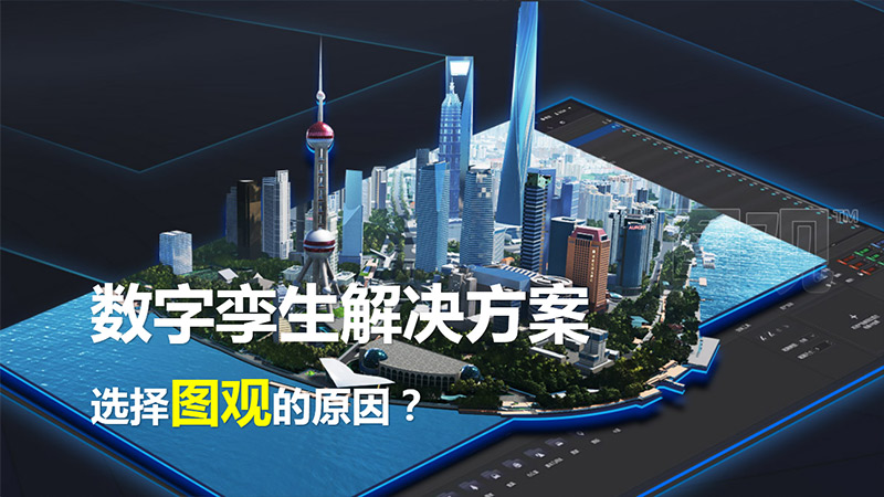 數字孿生解決方案選圖觀的原因