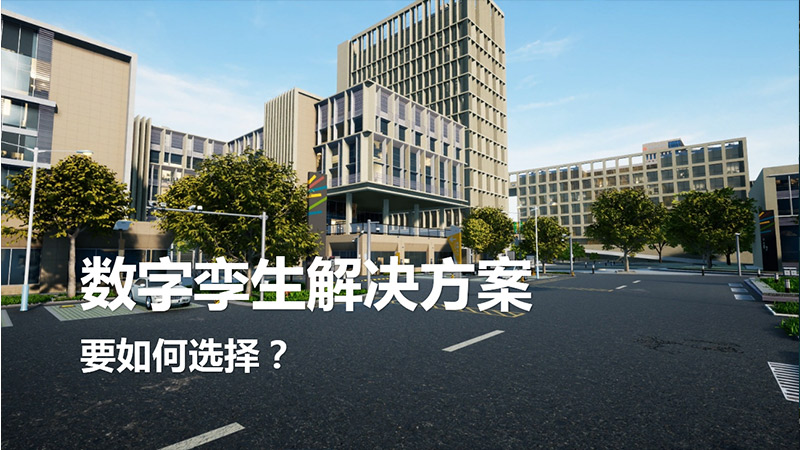 數字孿生解決方案選圖觀的原因