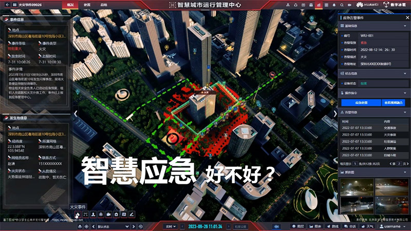 智慧應急好不好？