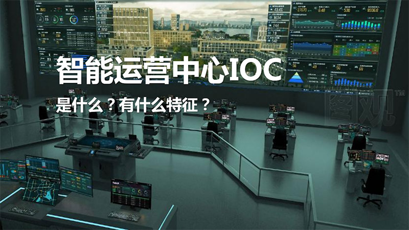 智能運營中心IOC是什么意思？它有什么特征？