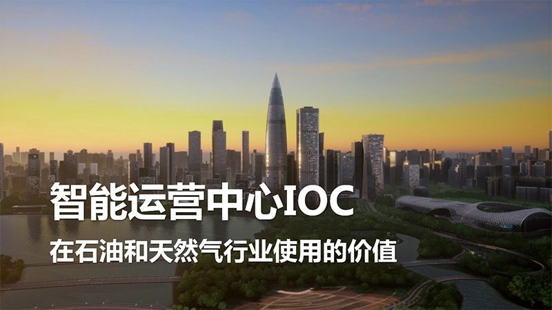 智能運營中心IOC在石油和天然氣行業使用的價值