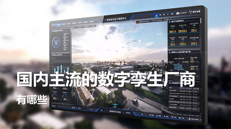 國內主流的數字孿生廠商有哪些？