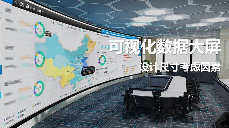 可視化數據大屏設計尺寸要考慮哪些因素？