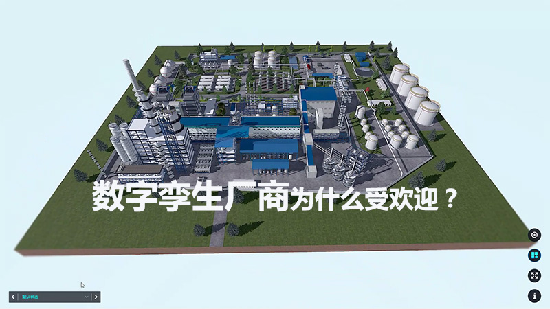 數字孿生廠商為什么受歡迎？