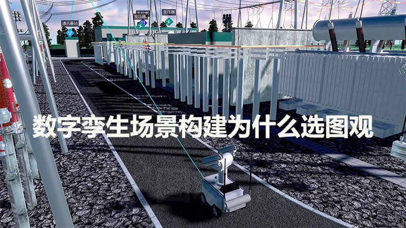 數字孿生場景構建為什么選圖觀