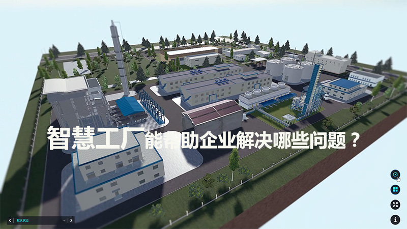 智慧工廠能幫助企業解決哪些問題？