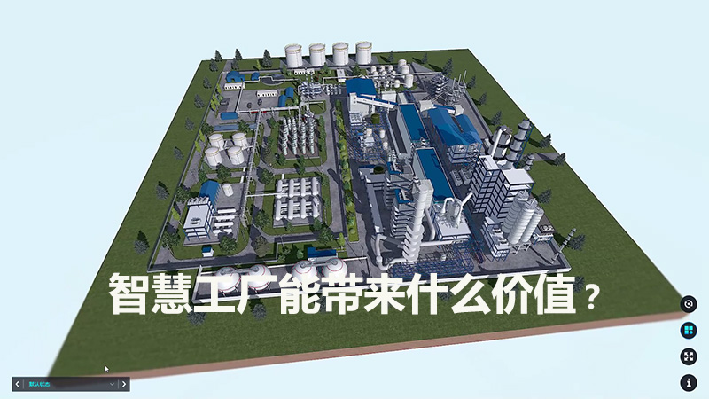 智慧工廠能帶來什么價值？