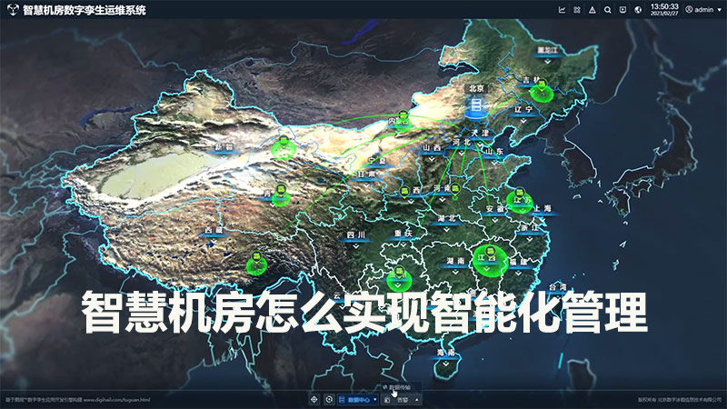 智慧機房怎么實現智能化管理