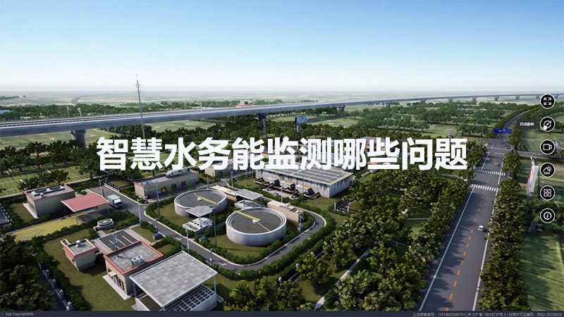 智慧水務能監測哪些問題？