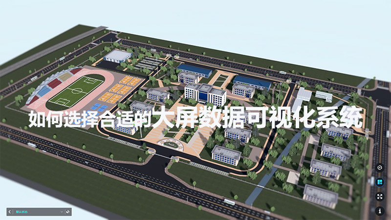如何選擇合適的大屏數據可視化系統?