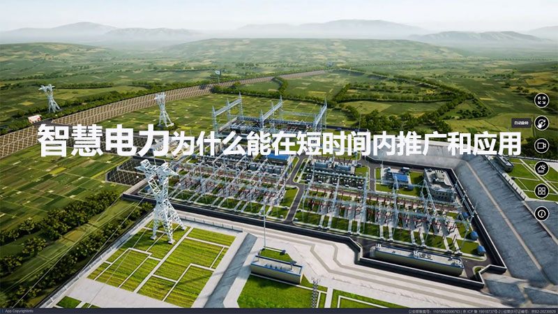 智慧電力為什么能在短時間內推廣和應用？