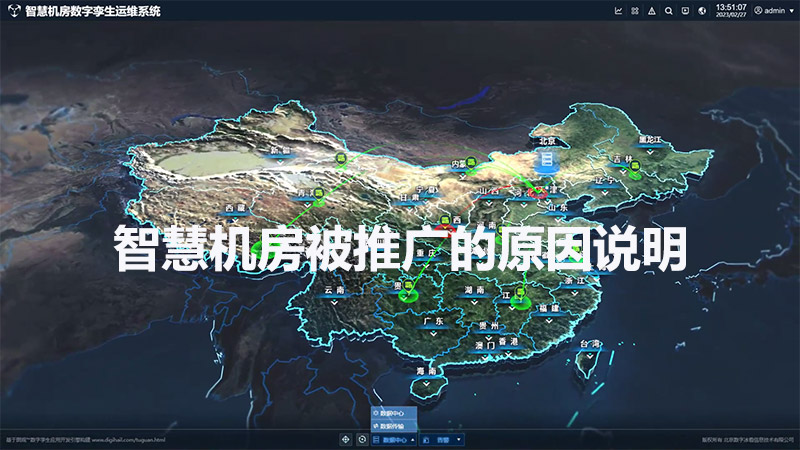 智慧機房被推廣的原因說明