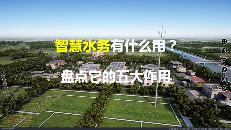 智慧水務有什么用？盤點它的五大作用