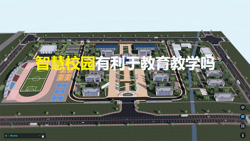 智慧校園有利于教育教學嗎？