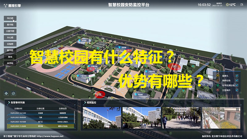 智慧校園有什么特征？優勢有哪些？