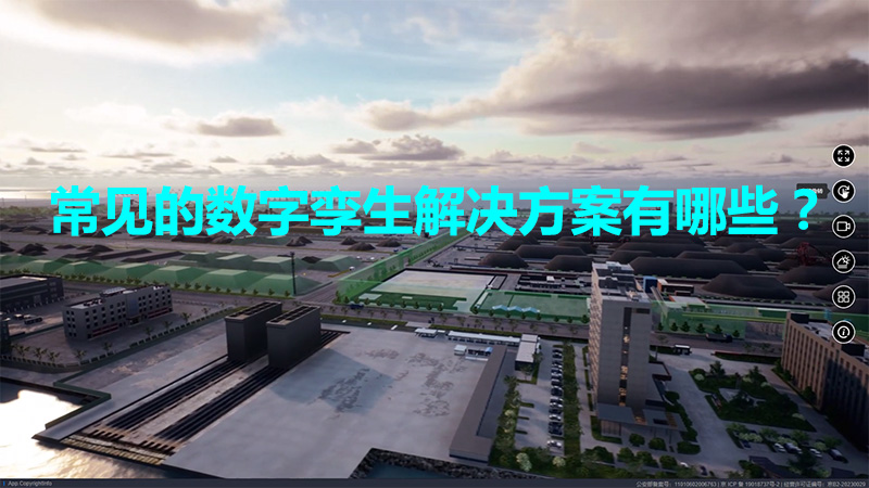 常見的數字孿生解決方案有哪些？