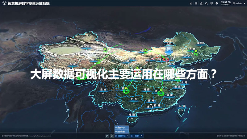 大屏數據可視化主要運用在哪些方面？