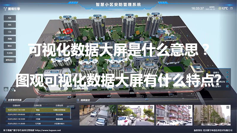 可視化數據大屏是什么意思？圖觀可視化數據大屏有什么特點?