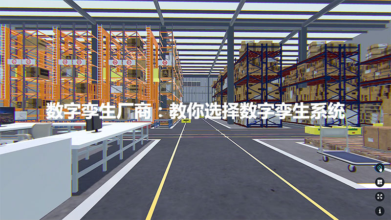 數字孿生廠商：教你選擇數字孿生系統