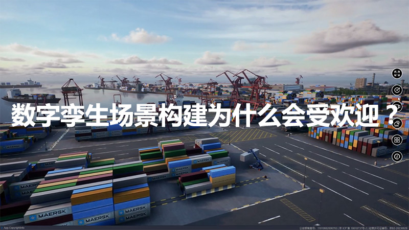 數字孿生場景構建為什么會受歡迎？