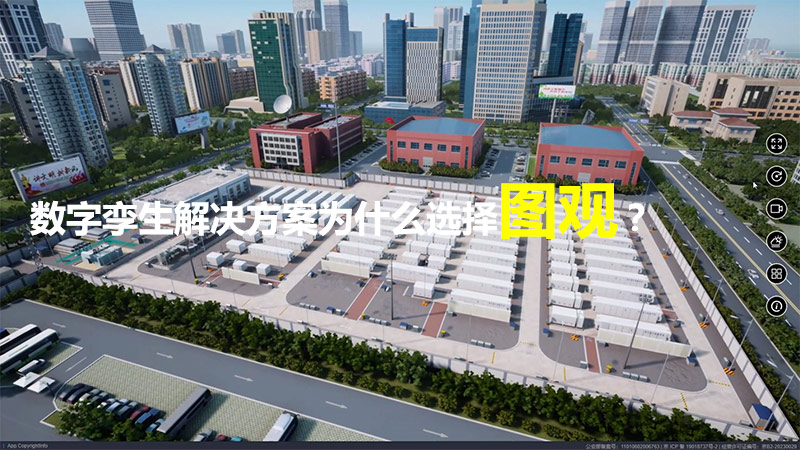 數字孿生解決方案為什么選擇圖觀？