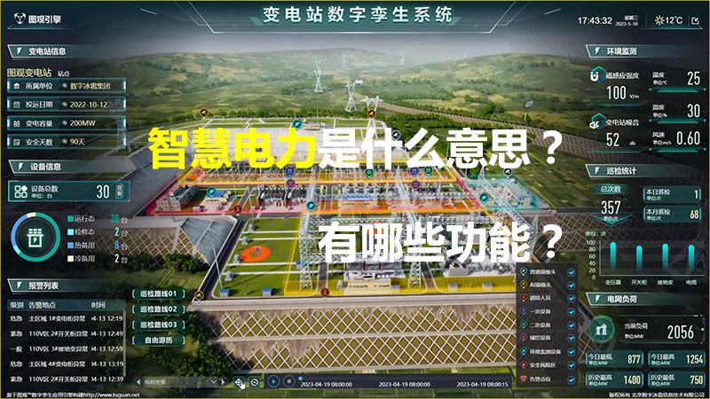 智慧電力是什么意思？有哪些功能？
