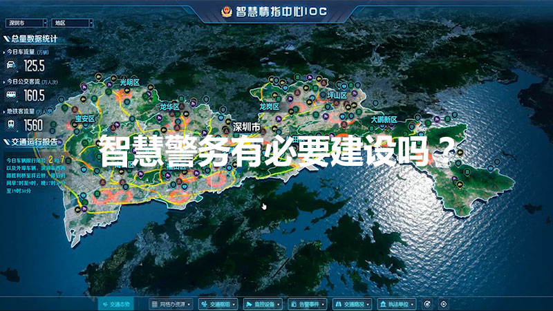 智慧警務有必要建設嗎？