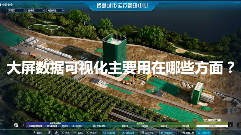 大屏數據可視化主要用在哪些方面？