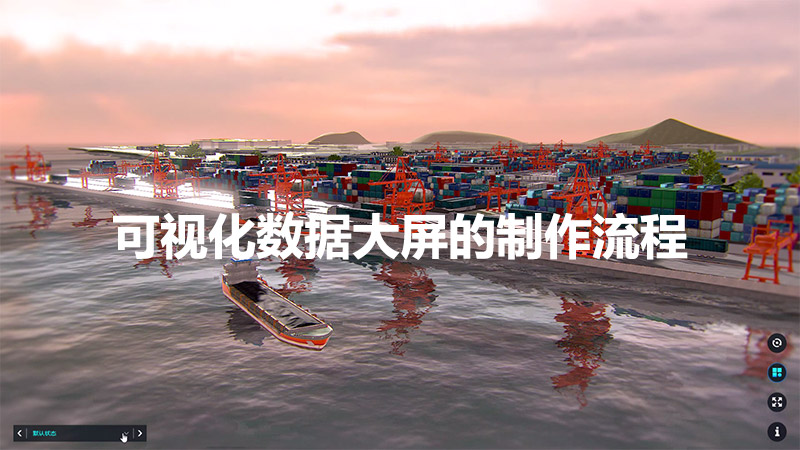 可視化數據大屏的制作流程