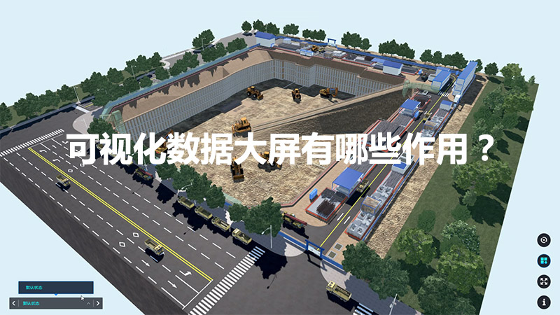 可視化數據大屏有哪些作用？