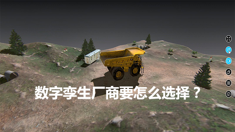 數字孿生廠商要怎么選擇？