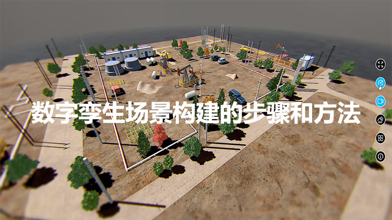 數字孿生場景構建的步驟和方法