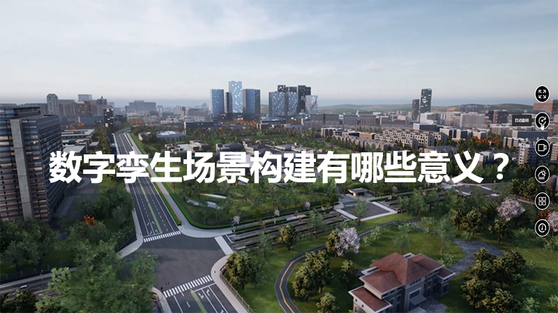 數字孿生場景構建有哪些意義？