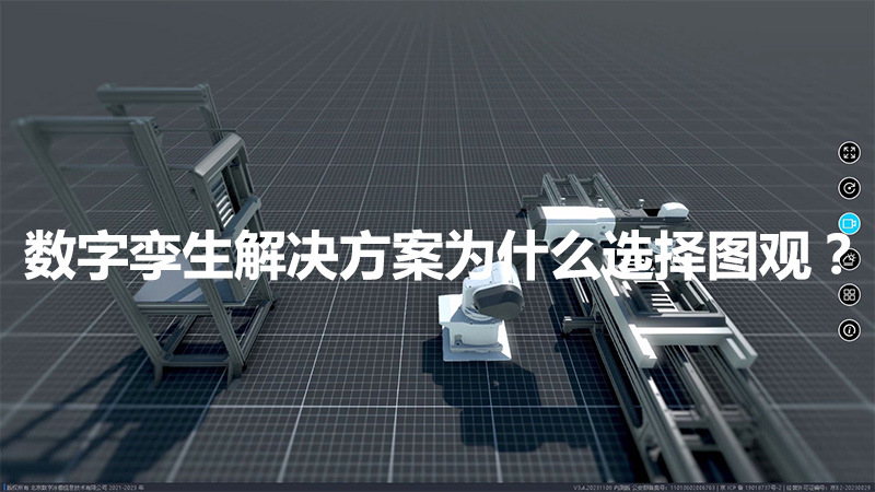 數字孿生解決方案為什么選擇圖觀？