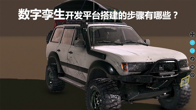 數字孿生開發平臺搭建的步驟有哪些？