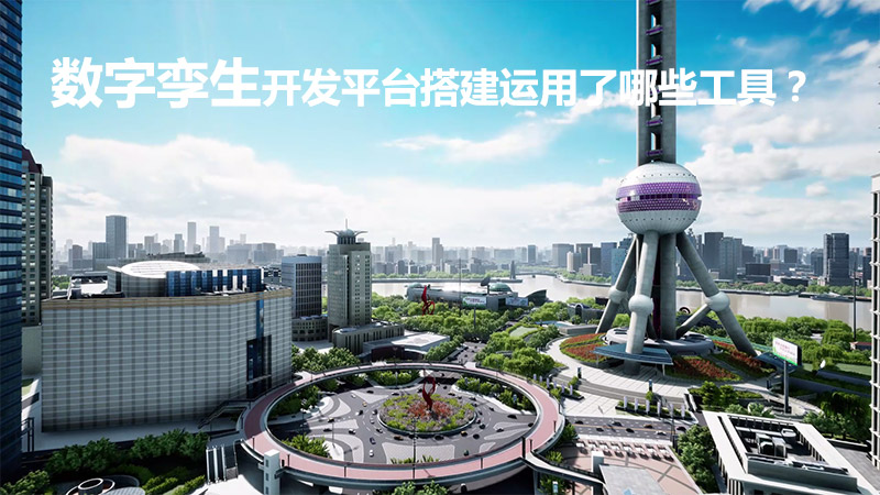 數字孿生開發平臺搭建運用了哪些工具？