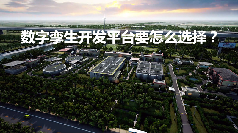 數字孿生開發平臺要怎么選擇？
