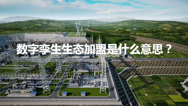 數字孿生生態加盟是什么意思？