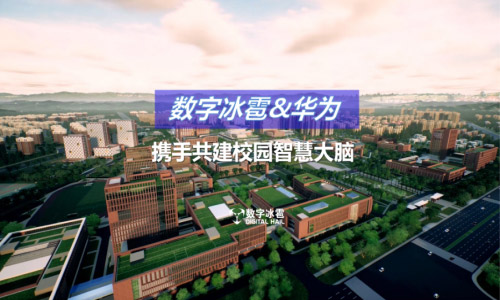 數字冰雹&華為：智慧校園與數字孿生的雙向奔赴