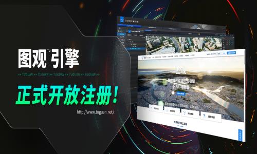 重磅！！即日起，圖觀引擎 正式開放注冊！