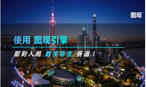 數字經濟時代，圖觀助力企業用戶 即刻入局數字孿生賽道！