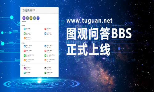 圖觀官網 溝通交流新渠道 | “圖觀問答”BBS論壇上線啦！