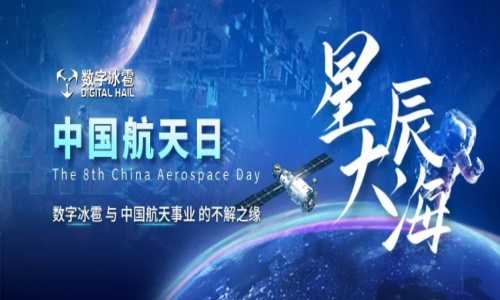 中國航天日 | 數字冰雹筑夢星辰大海，助力祖國航天事業！
