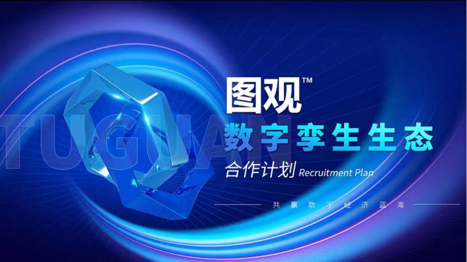 生態合作招募開啟 | 加入圖觀，共贏數字經濟時代機遇！