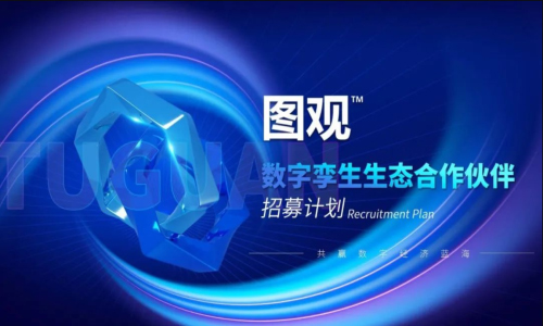 生態合作招募開啟 | 加入圖觀，共贏數字經濟時代機遇！
