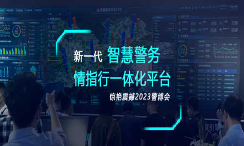 革新與突破！數字冰雹 全新一代警務情指行IOC驚艷震撼2023警博會