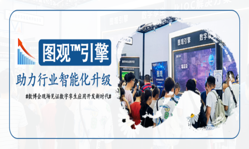 數實相融，算啟未來 | 數字冰雹再度亮相數博會，圖觀引擎引爆關注！